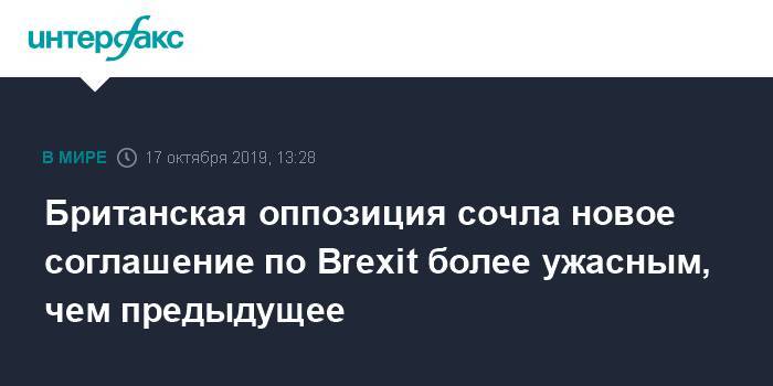 Борис Джонсон - Тереза Мэй - Джереми Корбин - Британская оппозиция назвала новое соглашение по Brexit еще ужаснее предыдущего - interfax.ru - Москва - Англия