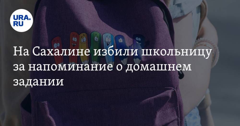 На Сахалин - На Сахалине избили школьницу за напоминание о домашнем задании - ura.news