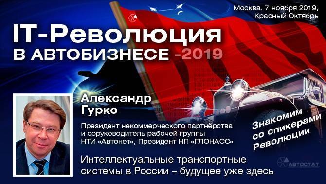 IT-революция-2019: интеллектуальные транспортные системы в России – будущее уже здесь - autostat.ru - Россия