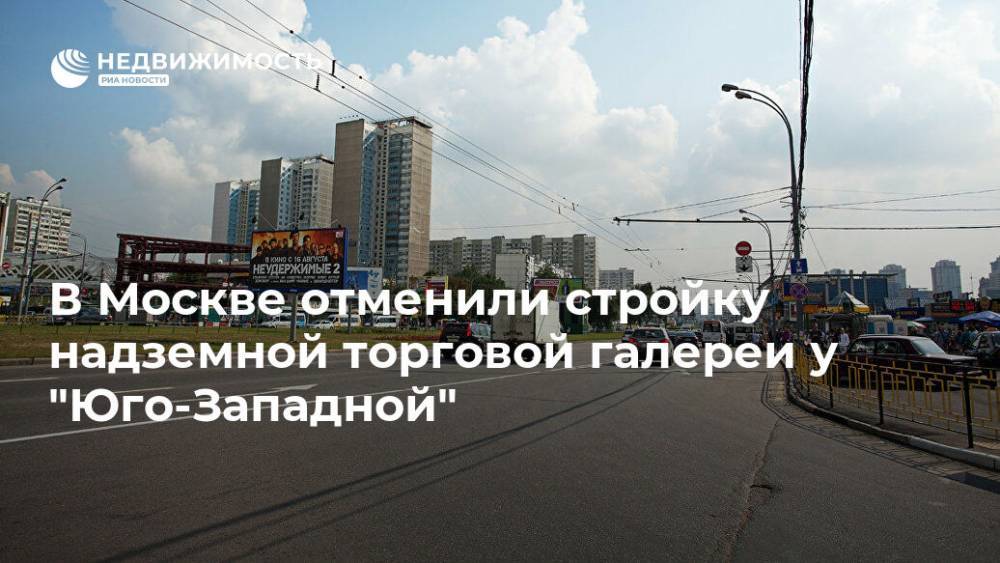 В Москве отменили стройку надземной торговой галереи у "Юго-Западной" - realty.ria.ru - Москва