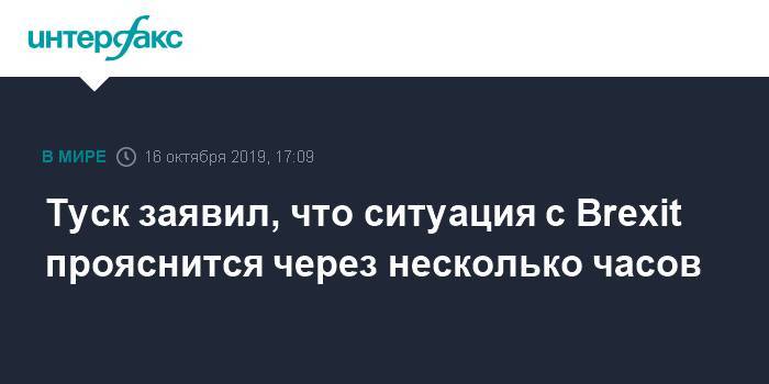 Дональд Туск - Лео Варадкар - Туск заявил, что ситуация с Brexit прояснится через несколько часов - interfax.ru - Москва - Англия - Ирландия