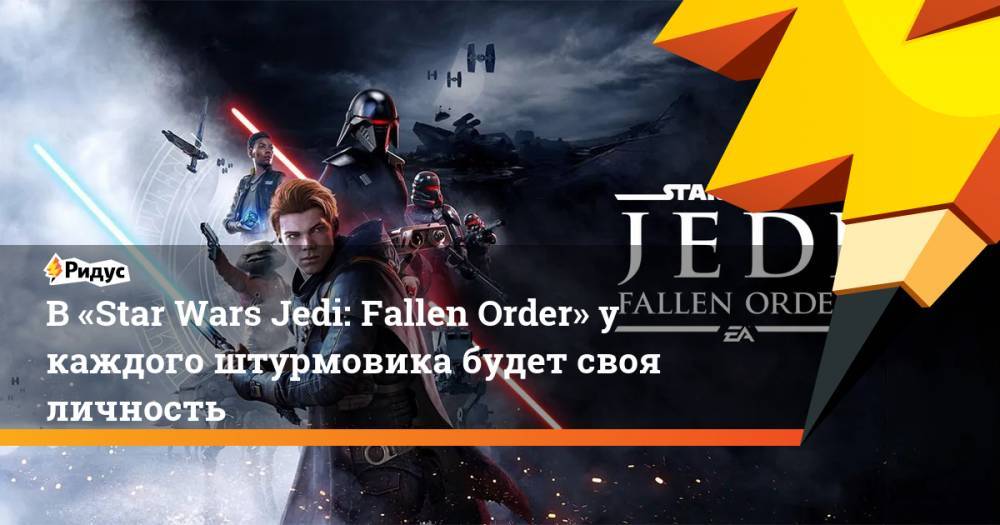 Star Wars Jedi - В «Star Wars Jedi: Fallen Order» у каждого штурмовика будет своя личность - ridus.ru