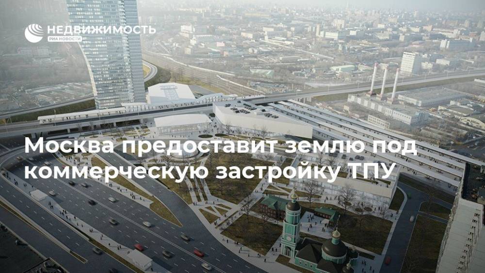 Москва предоставит землю под коммерческую застройку ТПУ - realty.ria.ru - Москва - Строительство