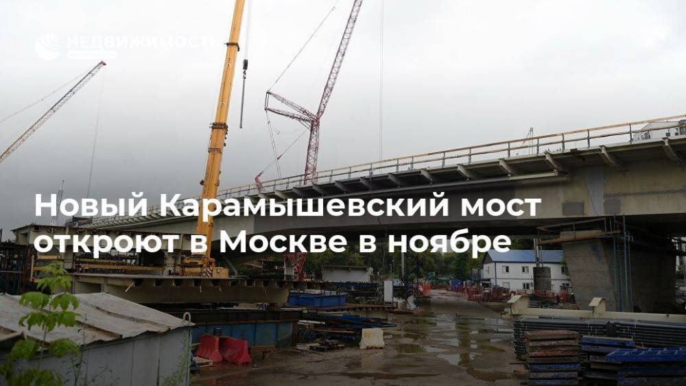 Новый Карамышевский мост откроют в Москве в ноябре - realty.ria.ru - Москва