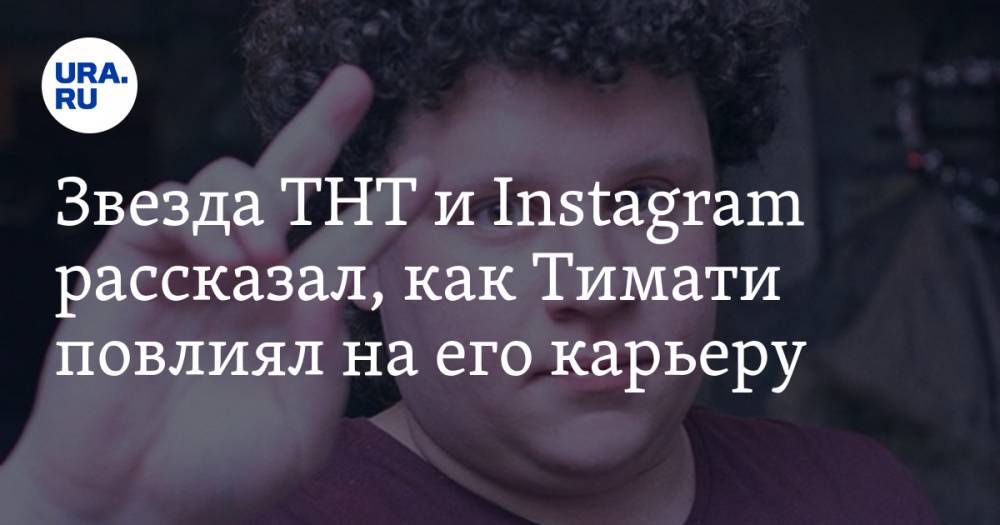 Евгений Кулик - Звезда ТНТ и Instagram рассказал, как Тимати повлиял на его карьеру - ura.news - Екатеринбург