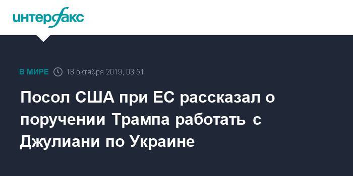 Дональд Трамп - Руди Джулиани - Посол США при ЕС рассказал о поручении Трампа работать с Джулиани по Украине - interfax.ru - Москва - США - Украина - Владимир Зеленский