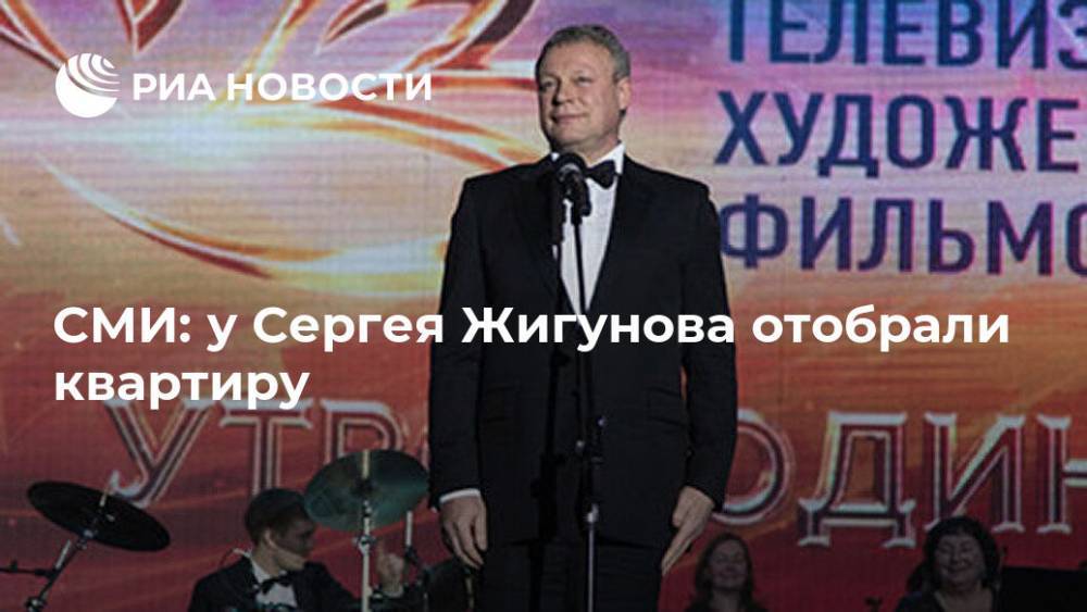 Сергей Жигунов - СМИ: у Сергея Жигунова отобрали квартиру - ria.ru - Москва - Россия