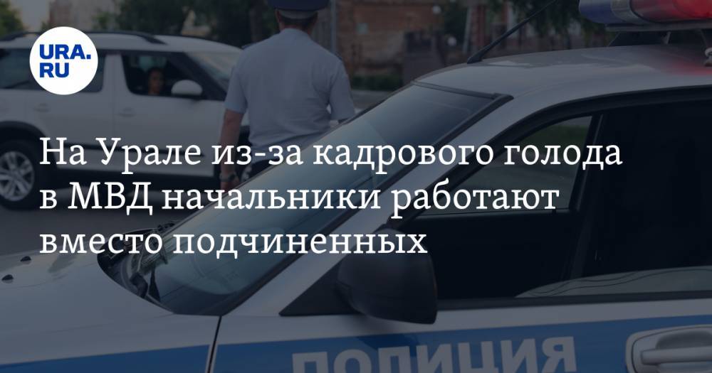 Сергей Иванов - На Урале из-за кадрового голода в МВД начальники работают вместо подчиненных - ura.news - Сургут - Югра