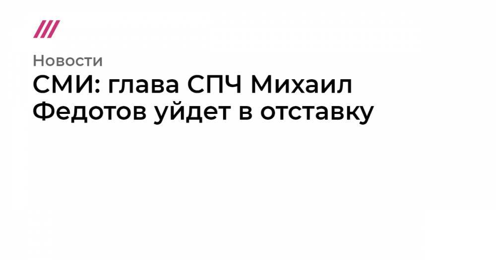 Валерий Фадеев - СМИ: глава СПЧ Михаил Федотов уйдет в отставку - tvrain.ru