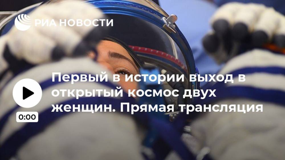 Джессика Меир - Кристина Кук - Первый в истории выход в открытый космос двух женщин. Прямая трансляция - ria.ru