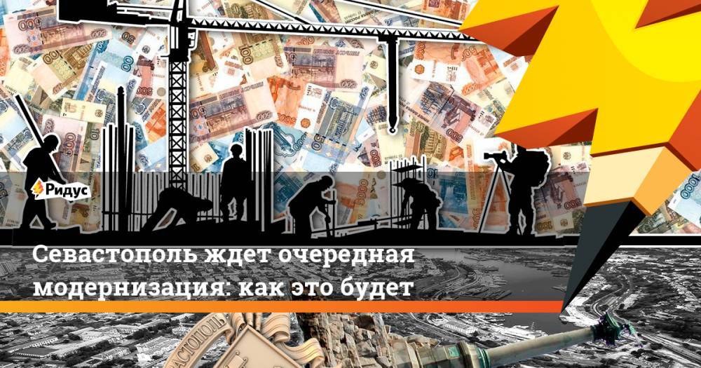 Михаил Развожаев - Севастополь ждет очередная модернизация: как это будет - ridus.ru - Крым - Севастополь