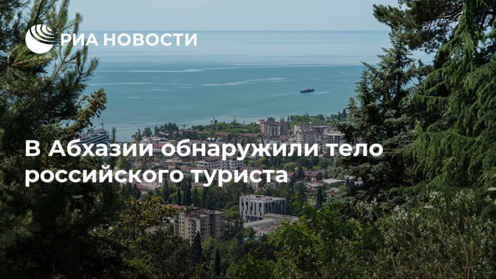 В Абхазии обнаружили тело российского туриста - ria.ru - Россия - Апсны - Сухум