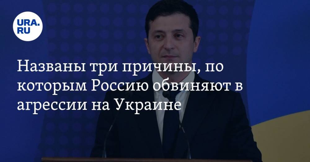 Владимир Зеленский - Андрей Кошкин - Названы три причины, по которым Россию обвиняют в агрессии на Украине - ura.news - Россия - Украина