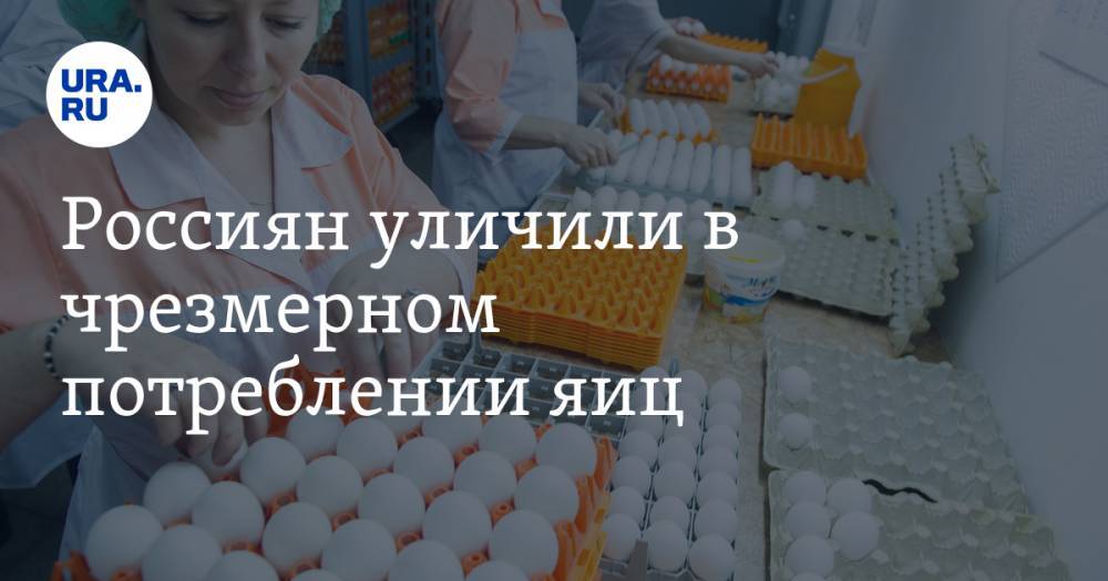 Россиян уличили в чрезмерном потреблении яиц - ura.news - Россия - Китай - США