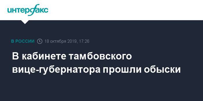 Сергей Иванов - В кабинете тамбовского вице-губернатора прошли обыски - interfax.ru - Москва - Тамбовская обл.