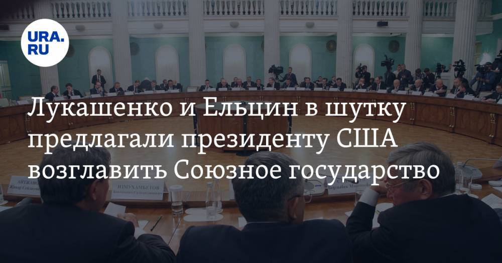 Александр Лукашенко - Вильям Клинтон - Борис Ельцин - Лукашенко и Ельцин в шутку предлагали президенту США возглавить Союзное государство - ura.news - Россия - США - Белоруссия