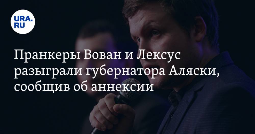 Петр Порошенко - Владимир Гройсман - Валерий Чалый - Владимир Кузнецов - Алексей Столяров - Пранкеры Вован и Лексус разыграли губернатора Аляски, сообщив об аннексии - ura.news - США - Украина - шт.Аляска