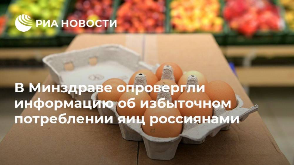 Виктор Тутельян - В Минздраве опровергли информацию об избыточном потреблении яиц россиянами - ria.ru - Москва - Россия - США