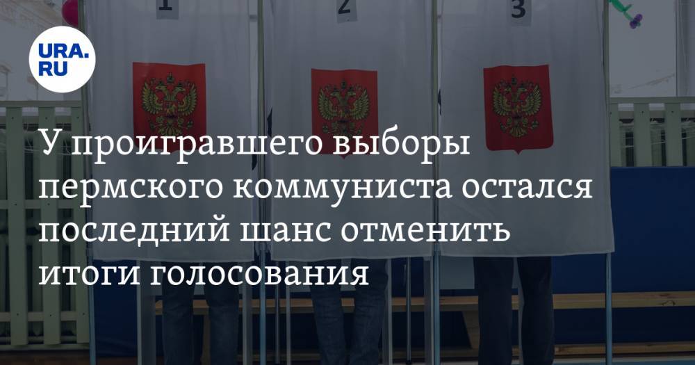 У проигравшего выборы пермского коммуниста остался последний шанс отменить итоги голосования - ura.news - район Пермский