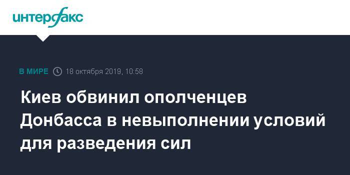 Андрей Загороднюк - Киев обвинил ополченцев Донбасса в невыполнении условий для разведения сил - interfax.ru - Москва - Украина - Киев - населенный пункт Золотое