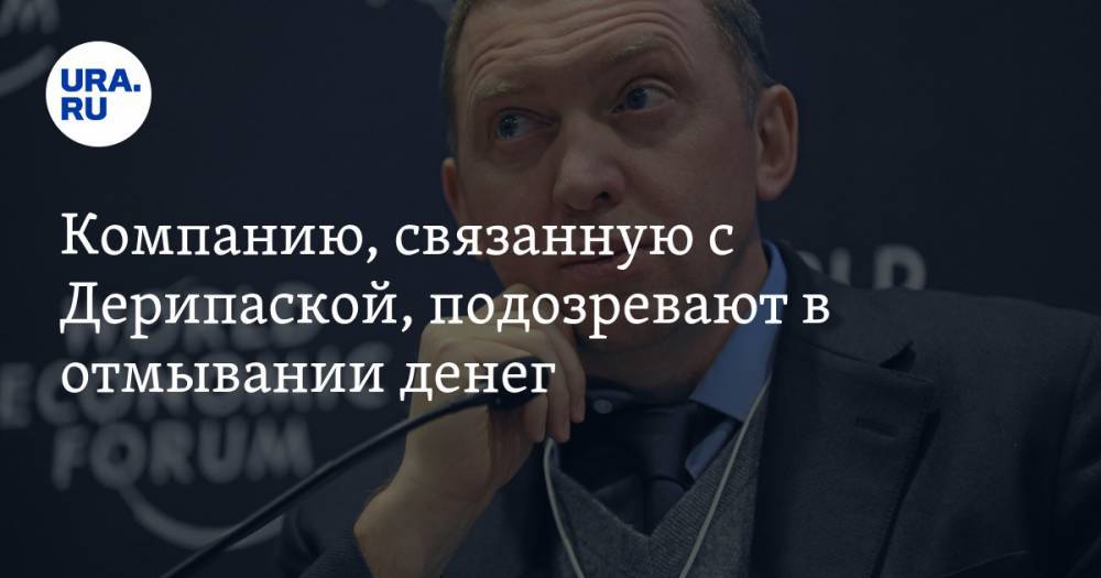 Олег Дерипаска - Компанию, связанную с Дерипаской, подозревают в отмывании денег - ura.news - США - Англия