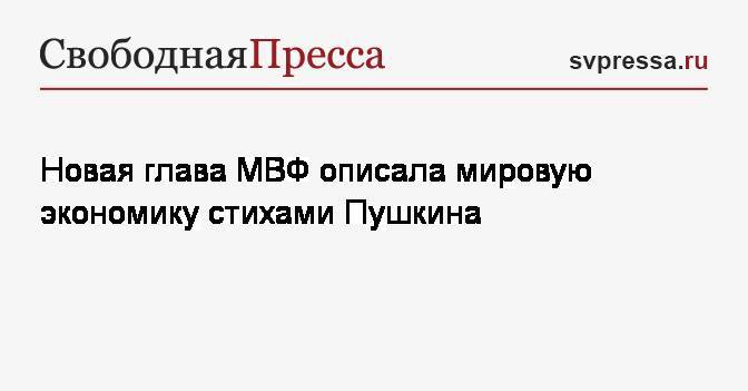 Александр Пушкин - Новая глава МВФ описала мировую экономику стихами Пушкина - svpressa.ru