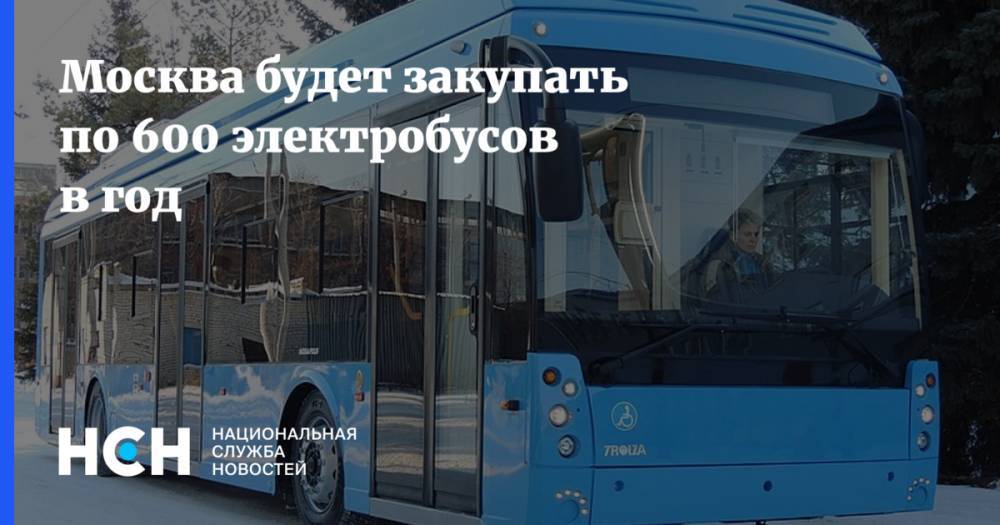 Сергей Собянин - Москва будет закупать по 600 электробусов в год - nsn.fm - Москва - Россия - Сергей