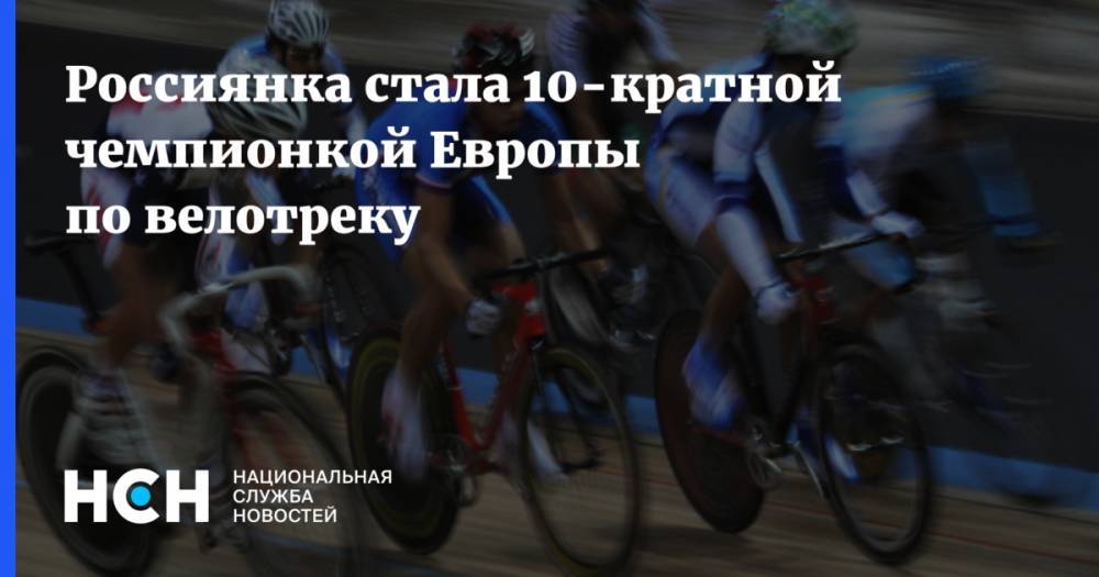 Анастасия Войнова - Россиянка стала 10-кратной чемпионкой Европы по велотреку - nsn.fm - Украина - Германия - Голландия