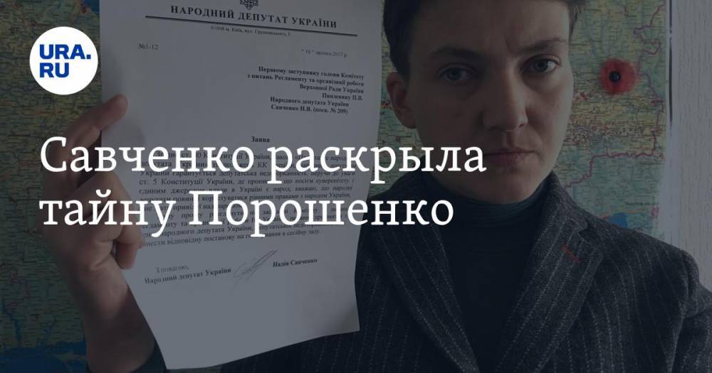 Владимир Зеленский - Петр Порошенко - Надежда Савченко - Савченко раскрыла тайну Порошенко - ura.news - Украина