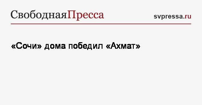 Кристиан Нобоа - Александр Точилин - «Сочи» дома победил «Ахмат» - svpressa.ru - Россия - Сочи