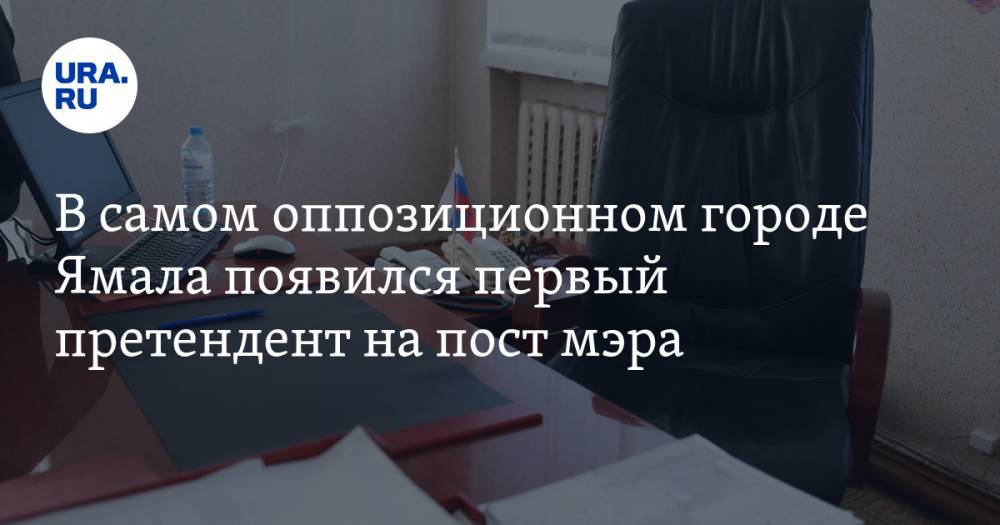 В самом оппозиционном городе Ямала появился первый претендент на пост мэра - ura.news - Ноябрьск