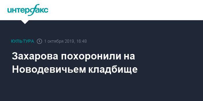 Олег Табаков - Марк Захаров - Захарова похоронили на Новодевичьем кладбище - interfax.ru - Москва