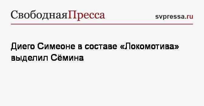 Юрий Семин - Диего Симеон - Диего Симеоне в составе «Локомотива» выделил Сёмина - svpressa.ru - Москва