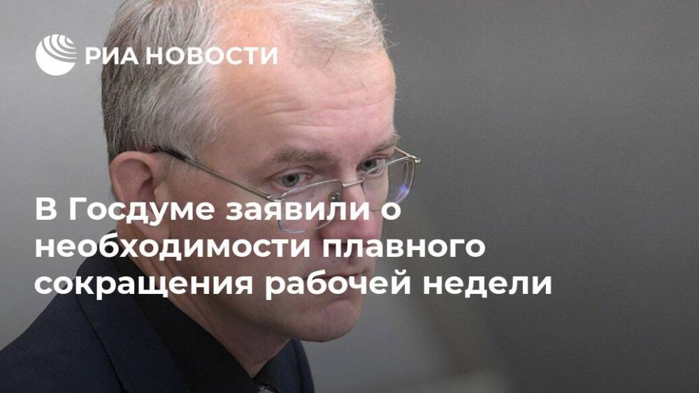 Олег Шеин - В Госдуме заявили о необходимости плавного сокращения рабочей недели - ria.ru - Москва - Россия - Москва