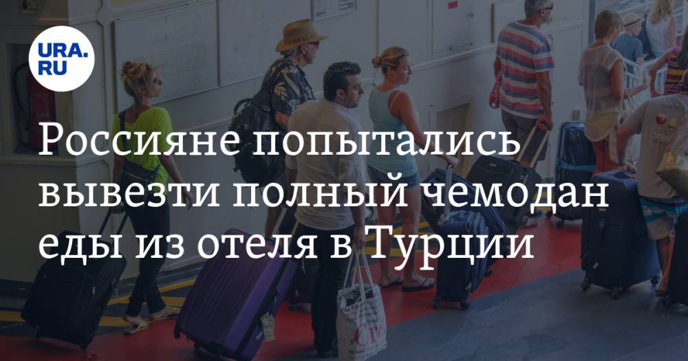 Россияне попытались вывезти полный чемодан еды из отеля в Турции. ФОТО - ura.news - Россия - Турция - Манавгат