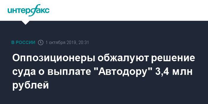 Илья Яшин - Оппозиционеры обжалуют решение суда о выплате "Автодору" 3,4 млн рублей - interfax.ru - Москва - округ Московский