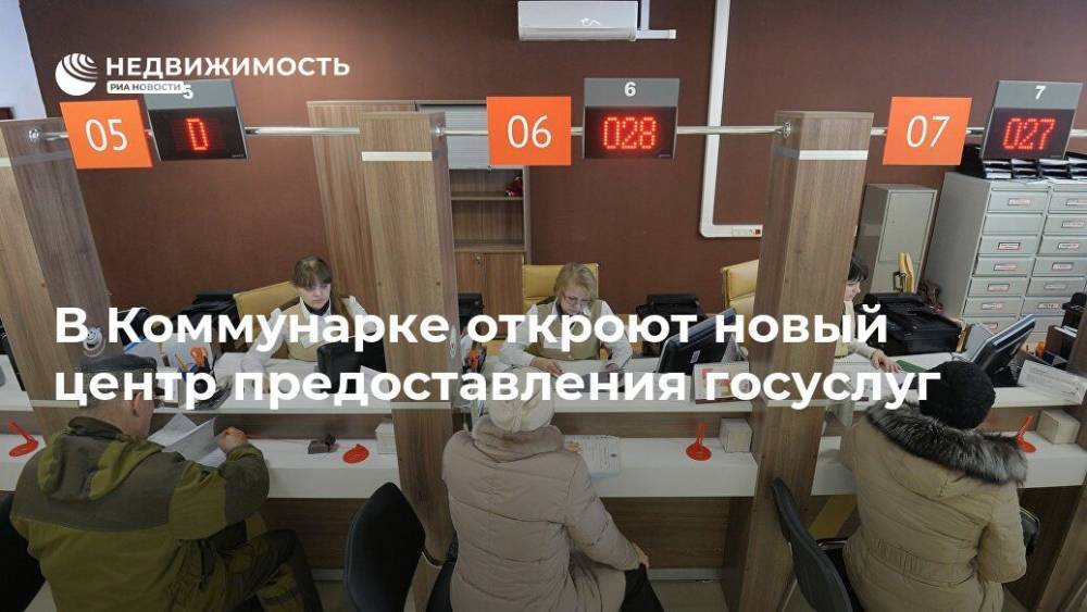 В Коммунарке откроют новый центр предоставления госуслуг - realty.ria.ru - Москва - Москва