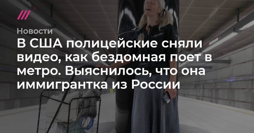 Джакомо Пуччини - В США полицейские сняли видео, как бездомная поет в метро. Выяснилось, что она иммигрантка из России - tvrain.ru - Италия - Лос-Анджелес