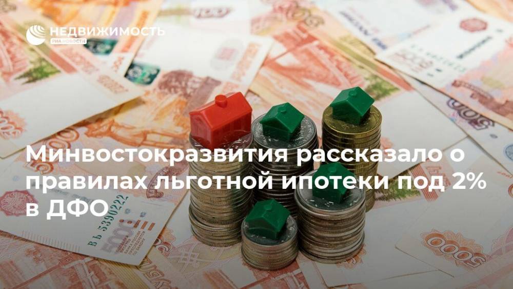 Минвостокразвития рассказало о правилах льготной ипотеки под 2% в ДФО - realty.ria.ru - Владивосток - Владимир Путин