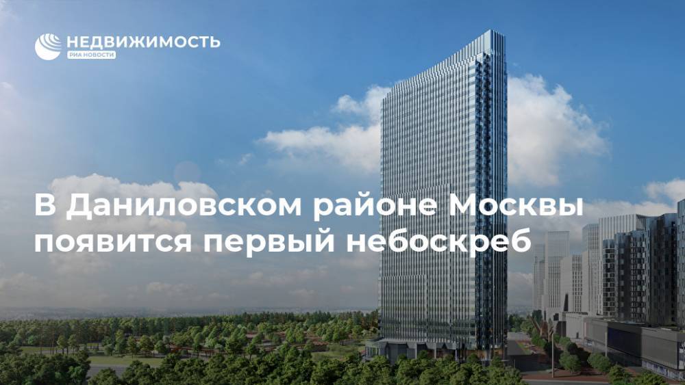 В Даниловском районе Москвы появится первый небоскреб - realty.ria.ru - Москва - Москва - Строительство