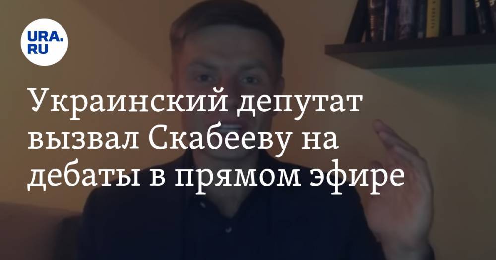 Алексей Гончаренко - Ольга Скабеева - Украинский депутат вызвал Скабееву на дебаты в прямом эфире - ura.news - Россия - Украина