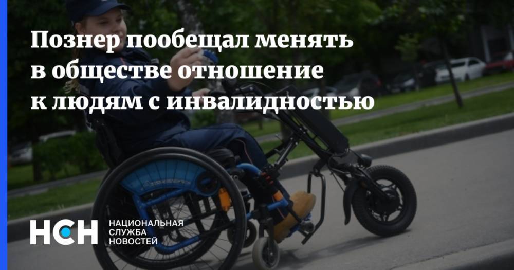 Владимир Познер - Познер пообещал менять в обществе отношение к людям с инвалидностью - nsn.fm