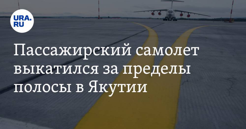 Пассажирский самолет выкатился за пределы полосы в Якутии - ura.news - респ. Саха - Мирный