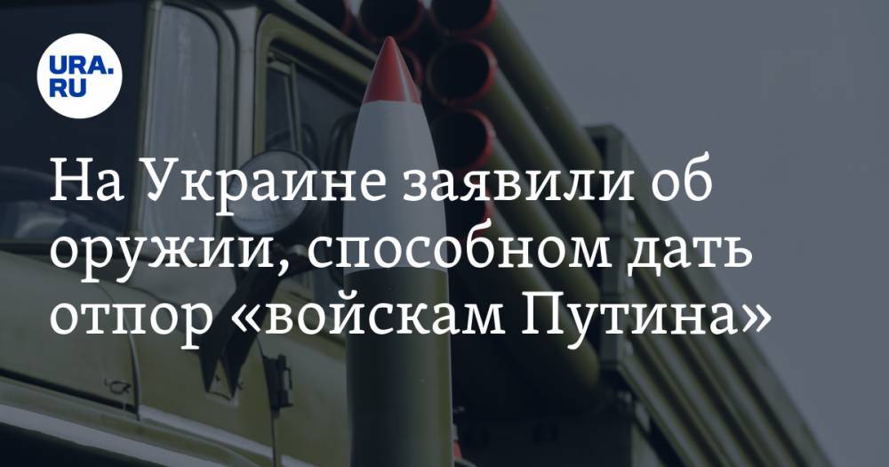 Сергей Згурец - На Украине заявили об оружии, способном дать отпор «войскам Путина» - ura.news - Украина