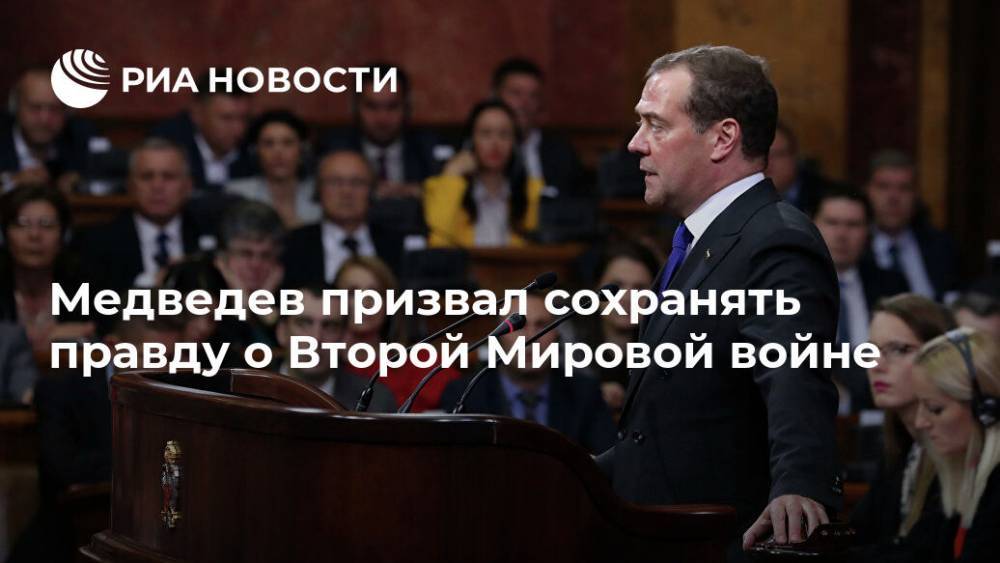 Дмитрий Медведев - Медведев призвал сохранять правду о Второй Мировой войне - ria.ru - Россия - Белград