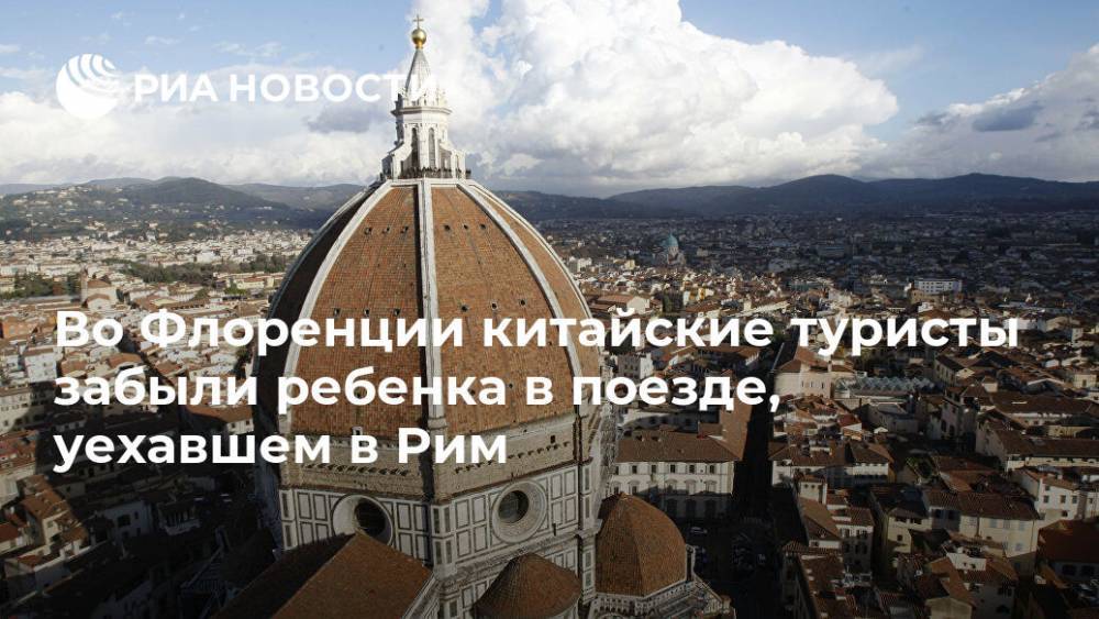 Во Флоренции китайские туристы забыли ребенка в поезде, уехавшем в Рим - ria.ru - Москва - Италия - Рим