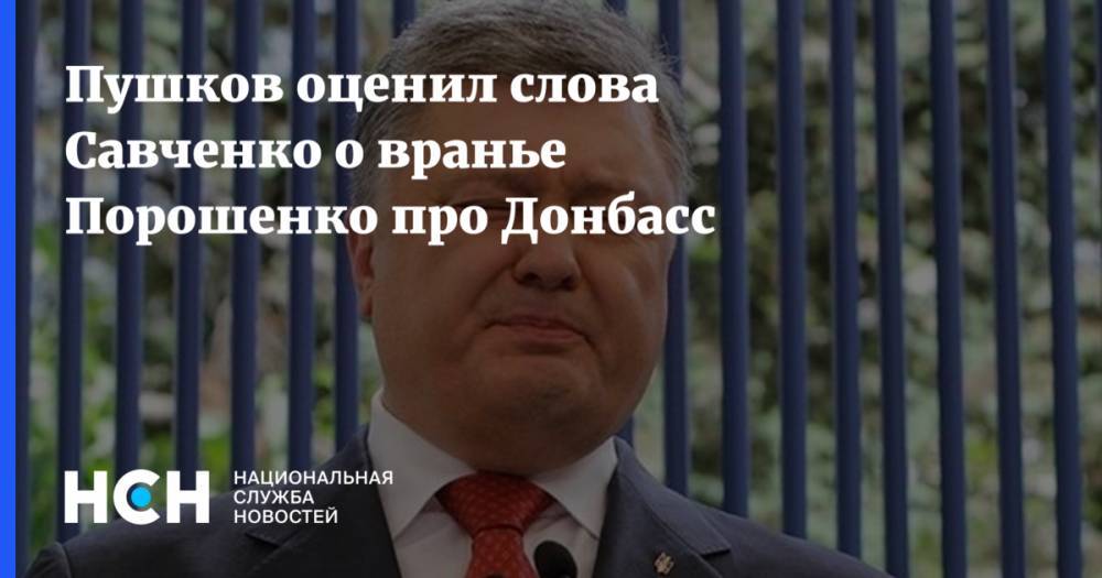 Владимир Зеленский - Петр Порошенко - Игорь Коломойский - Надежда Савченко - Пушков оценил слова Савченко о вранье Порошенко про Донбасс - nsn.fm - США - Украина