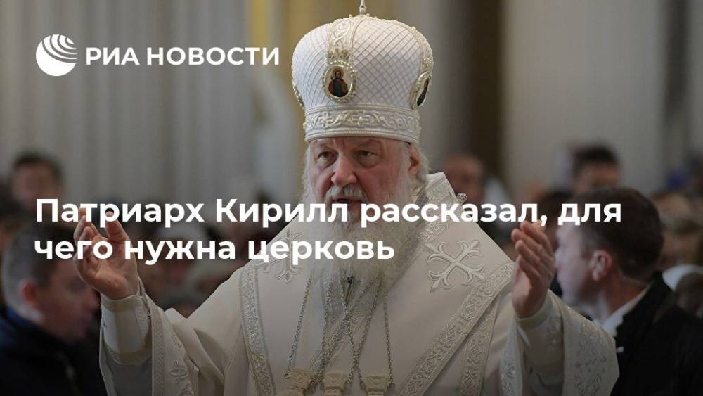 патриарх Кирилл - Патриарх Кирилл рассказал, для чего нужна церковь - ria.ru - Россия - Брянск - Русь