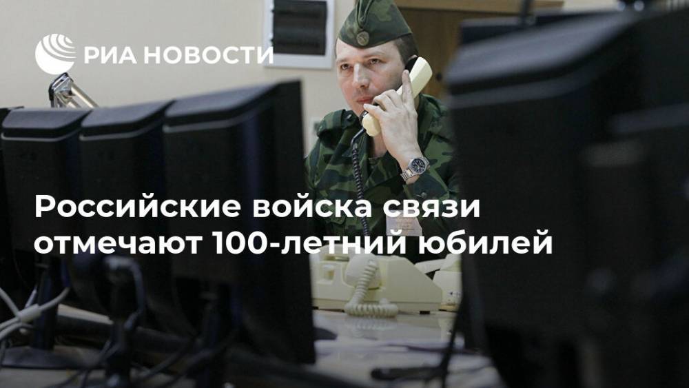 Российские войска связи отмечают 100-летний юбилей - ria.ru - Москва - Россия