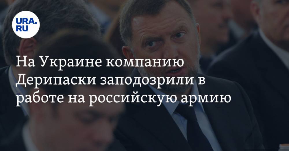 Олег Дерипаска - На Украине компанию Дерипаски заподозрили в работе на российскую армию - ura.news - Россия - Украина - Сумская обл. - Кипр